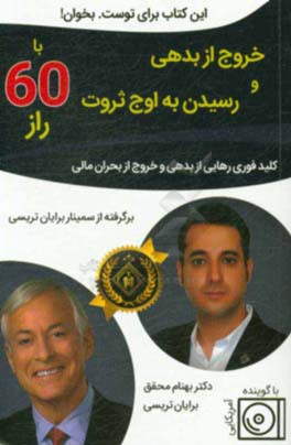 خروج از بدهی و رسیدن به اوج ثروت با 60 نکته (کلید فوری رهایی از بدهی و خروج از بحران مالی) برگرفته از سمینار "خروج از بدهی در لحظه" آقای برایان تریسی