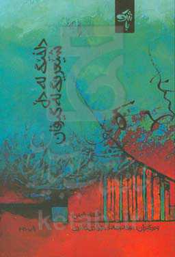 داخیگ له دل، شیعریگ له گیرفان