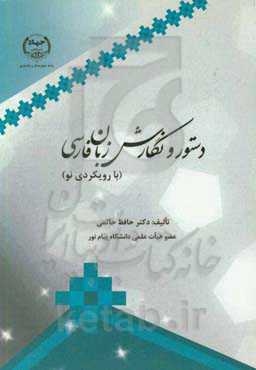 دستور و نگارش زبان فارسی (با رویکردی نو)