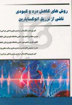 روش‌های کاهش درد و کبودی ناشی از تزریق انوکساپارین