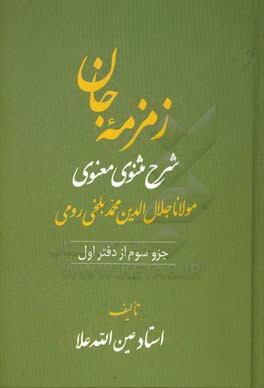 زمزمه جان: شرح مثنوی معنوی مولانا جلال‌الدین محمد بلخی‌ رومی (جزو سوم از دفتر اول)