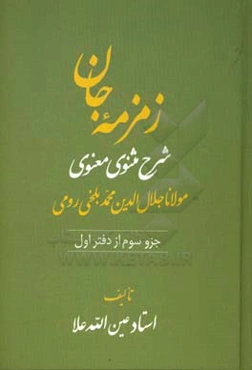 زمزمه جان: شرح مثنوی معنوی مولانا جلال‌الدین محمد بلخی‌ رومی (جزو سوم از دفتر اول)