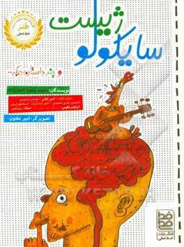 سایکولوژیست و چند داستان دیگر ...