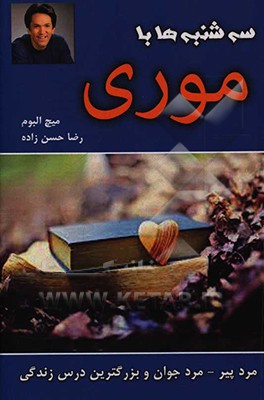 سه‌شنبه‌ها با موری