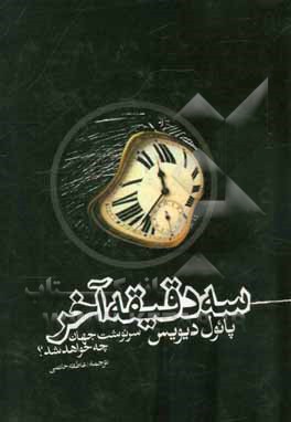 سه دقیقه آخر: سرنوشت جهان چه خواهد شد؟