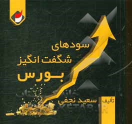 سودهای شگفت‌انگیز بورس