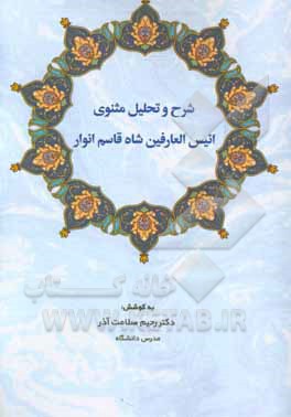 شرح و تحلیل مثنوی انیس‌العارفین شاه قاسم انوار