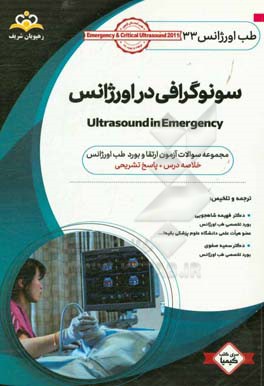 طب اورژانس: سونوگرافی در اورژانس: کتاب خلاصه طب اورژانس جهت آمادگی آزمون ارتقاء و بورد 98