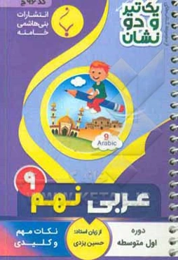 عربی نهم دوره اول متوسطه شامل: نکات کلیدی و مهم کتاب درسی