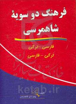 فرهنگ دوسویه شاهمرسی فارسی - ترکی، ترکی - فارسی