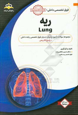 فوق تخصصی داخلی: ریه: مجموعه سوالات آزمون پذیرش دستیار فوق‌ تخصصی رشته داخلی با پاسخ تشریحی