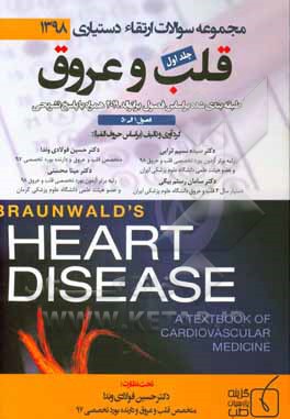 مجموعه سوالات ارتقاء دستیاری 1398 قلب و عروق برانوالد 2019 (فصول 1 الی 50)