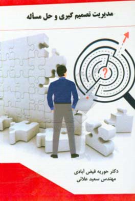 مدیریت تصمیم‌گیری و حل مساله