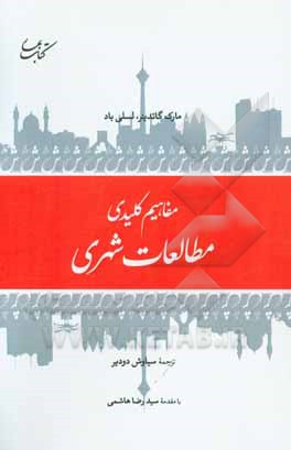 مفاهیم کلیدی مطالعات شهری