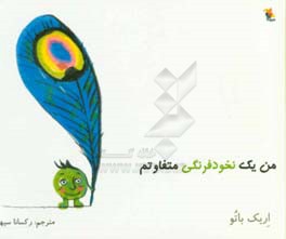 من یک نخودفرنگی متفاوتم