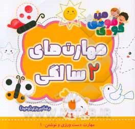 مهارت‌های 2 سالگی