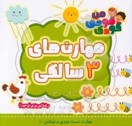 مهارت‌های 3 سالگی