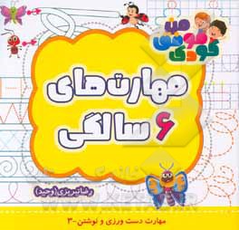 مهارت‌های 6 سالگی