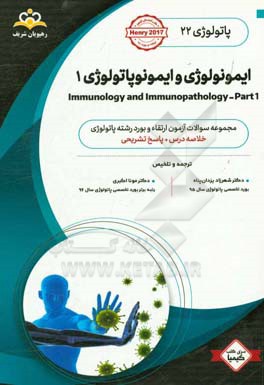 پاتولوژی: ایمونولوژی و ایمونوپاتولوژی 1: خلاصه درس به همراه مجموعه سوالات آزمون ارتقاء و بورد پاتولوژی با پاسخ تشریحی