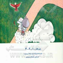 پرواز...1...2...3