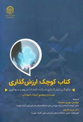 کتاب کوچک ارزش‌گذاری: چگونگی ارزش‌گذاری شرکت، انتخاب سهم و سودآوری