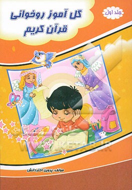 گل‌آموز روخوانی قرآن کریم