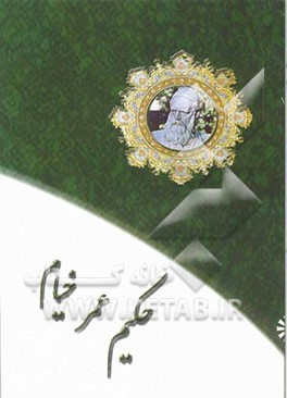 حکیم عمر خیام