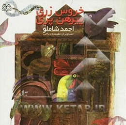 خروس زری پیرهن پری