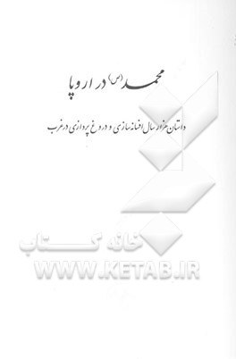 محمد (ص) در اروپا
