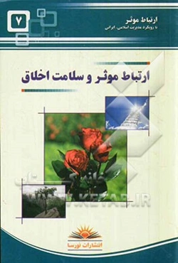 ارتباط موثر و سلامت اخلاق