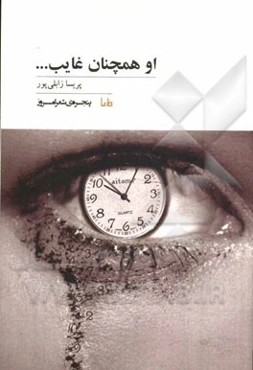 او همچنان غایب ...