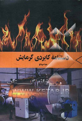 دستنامه کاربردی گرمایش