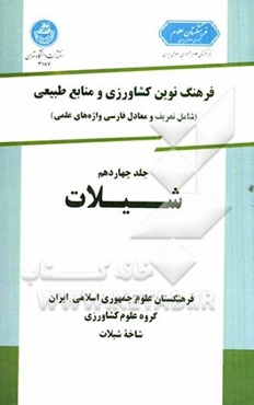 فرهنگ نوین کشاورزی و منابع طبیعی (شامل تعریف و معادل فارسی واژه‌های علمی): خاک‌شناسی
