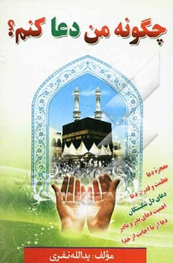 چگونه من دعا کنم؟
