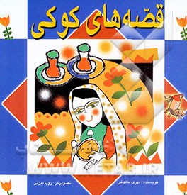 قصه‌های کوکی: مجموعه داستان برای کودکان