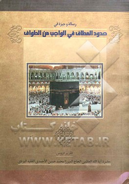 رساله وجیزه فی "حدود المطاف فی الواجب من الطواف