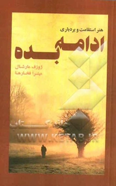 ادامه بده (هنر استقامت و بردباری)
