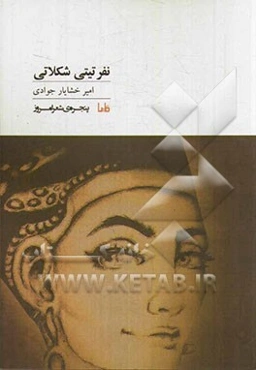 نفرتیتی شکلاتی