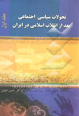 تحولات سیاسی اجتماعی بعد از انقلاب اسلامی در ایران (1357 - 1380