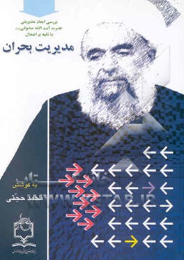 مدیریت بحران: پژوهشی پیرامون ابعاد مدیریتی سومین شهید محراب حضرت آیت‌الله صدوقی (ره