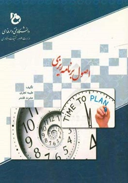 اصول برنامه‌ریزی