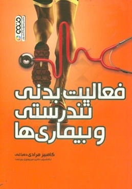 فعالیت بدنی تندرستی و بیماری‌ها