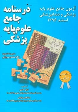 آزمون علوم پزشکی و دندانپزشکی اسفند 96 قطب 10