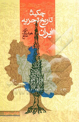 چکیده‌ی تاریخ تجزیه ایران