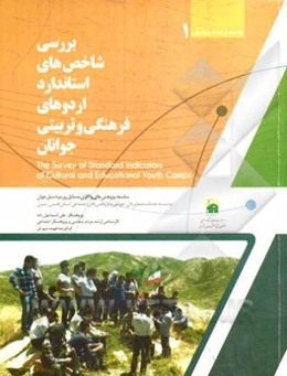 بررسی شاخص‌های استاندارد اردوهای فرهنگی و تربیتی جوانان