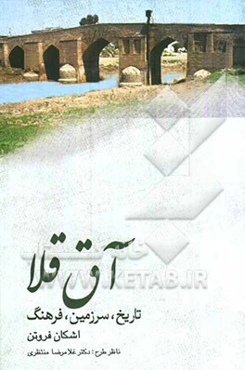 آق‌قلا: تاریخ، سرزمین، فرهنگ