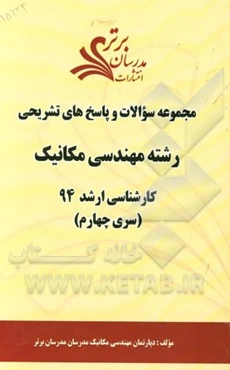 مجموعه سوالات و پاسخ‌های تشریحی رشته مهندسی مکانیک کارشناسی ارشد 94 (سری چهارم)