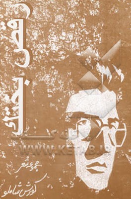 مجموعه شعر: رقص بختک