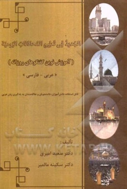 الجدید فی تعلیم المحادثات الیومیه (آموزش نوین گفتگوهای روزانه) عربی - فارسی: قابل استفاده دانش‌آموزان و دانشجویان و علاقه‌مندان به یادگیری زبان عربی