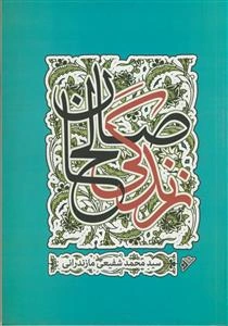 زندگی صالحان